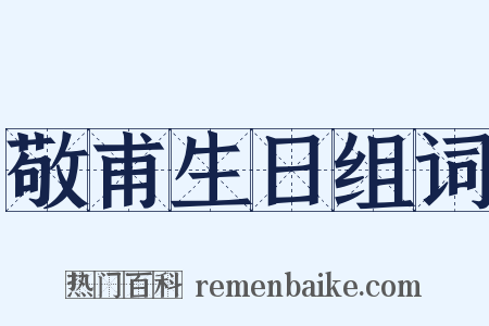 敬甫生日组词是什么意思的图片